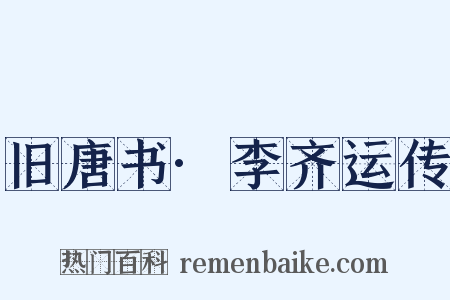 旧唐书·李齐运传是什么意思的图片
